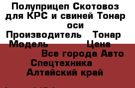 Полуприцеп Скотовоз для КРС и свиней Тонар 9887, 3 оси › Производитель ­ Тонар › Модель ­ 9 887 › Цена ­ 3 240 000 - Все города Авто » Спецтехника   . Алтайский край